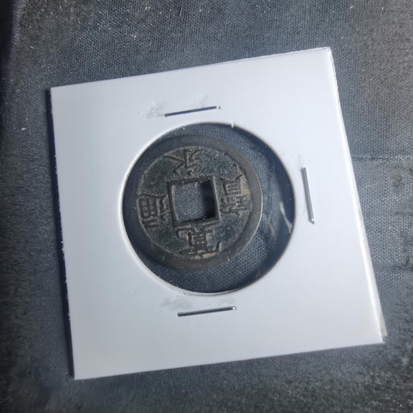 沼泽如烟--第881场 宽永通宝背小
