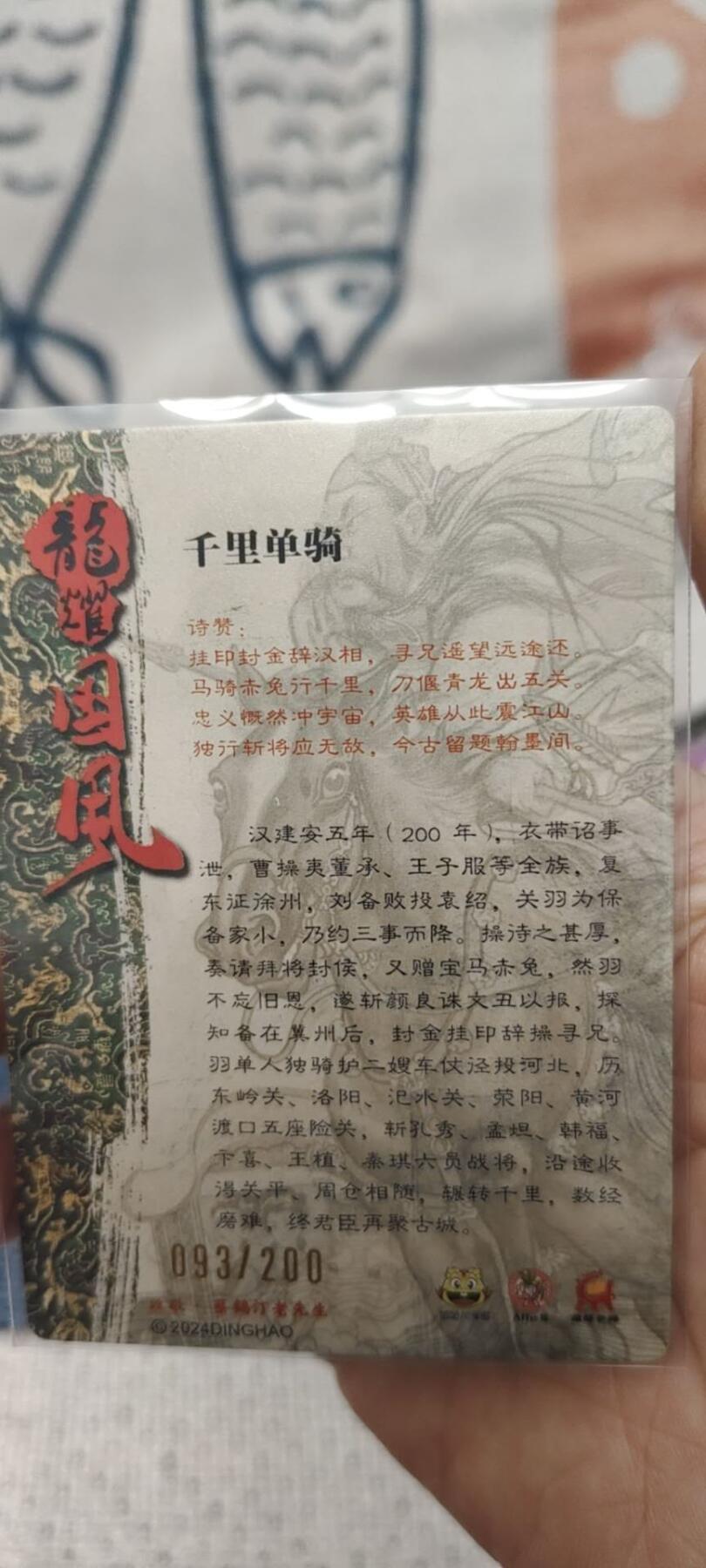 秋原瞳的小店第二十六期（持续收拍，日子飞快，转眼又是一年冬来到） x龙耀三国关公限编093/200千里走单骑