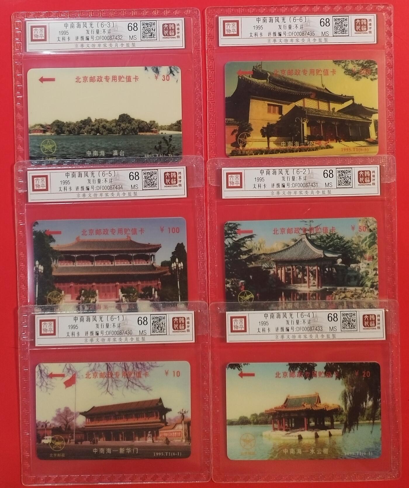 《鸿通俱乐部》拍卖第60期 10月22日21：00延时节拍 北京太科新卡《中南海风光》6全 鸿通 68分*6