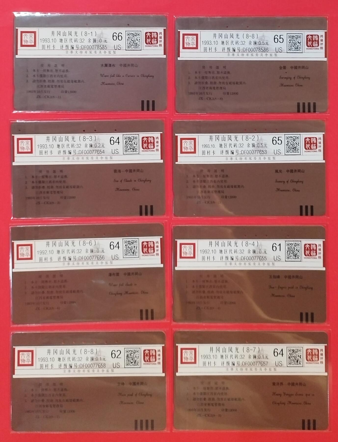 《鸿通俱乐部》拍卖第60期 10月22日21：00延时节拍 江西田村旧卡《井冈山风光》8全  鸿通  66分*1  65分*2  64分*3 62分*1 61分*1