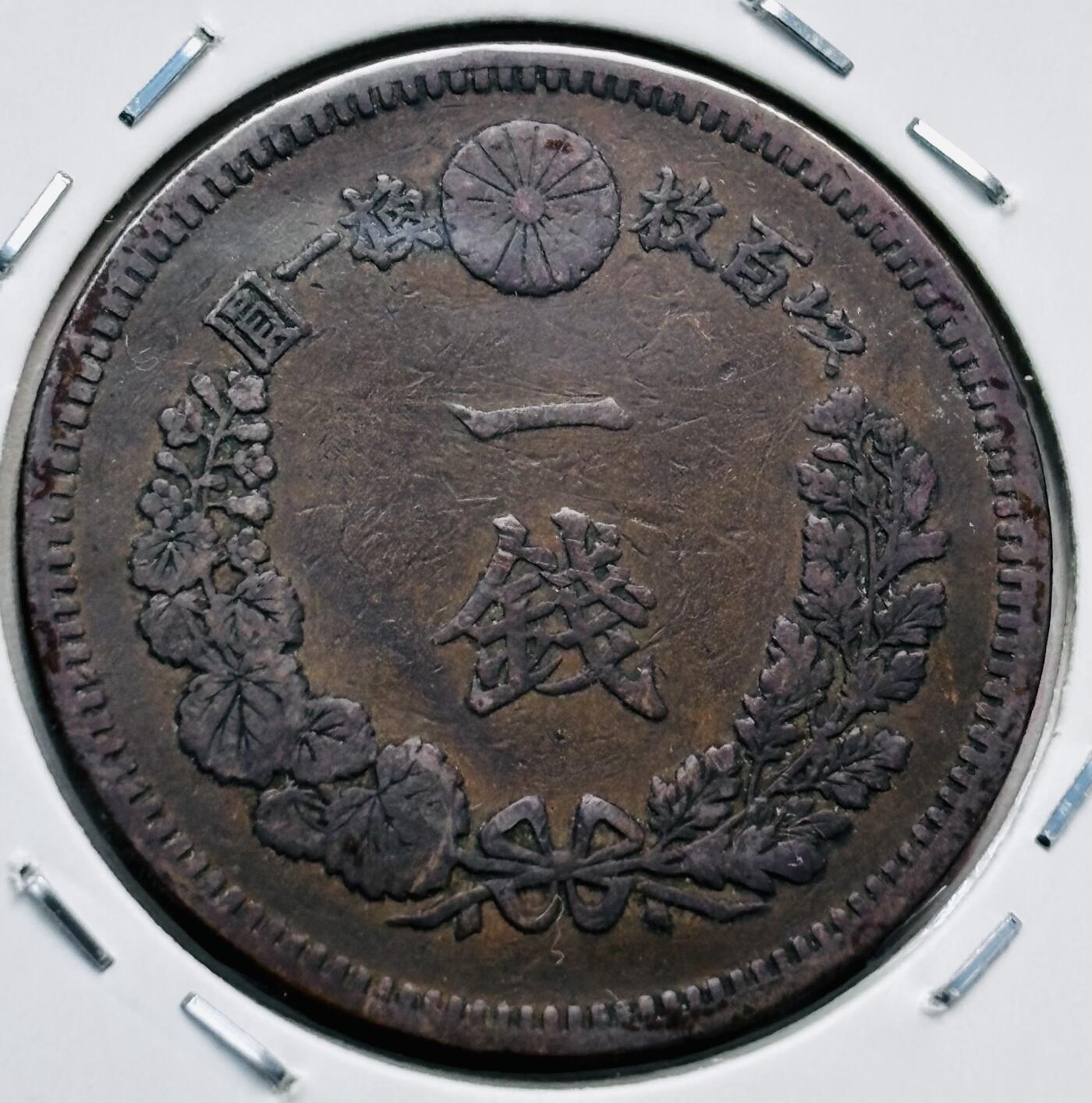 文馨钱币收藏第 277 场，熊猫金币，银币，老藏家日本明治时代到昭和时代全时期专场（特年非常多），长期接收代拍品 极美品日本明治十六年龙一钱铜板， 来自上海老藏家册拆