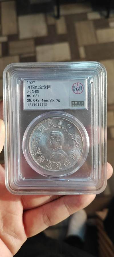 图南收藏 - 孙小头公博ms63+