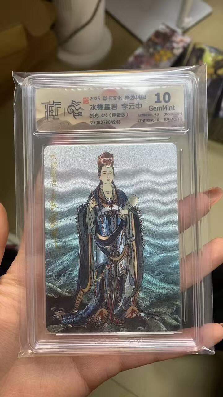 阳大大卡牌拍卖第77期（持续收拍品，周五晚上九点截拍，进群福利早知道） 【尾编亲签】焱卡文化 神话中国3 李云中 水德星君 限编08/08