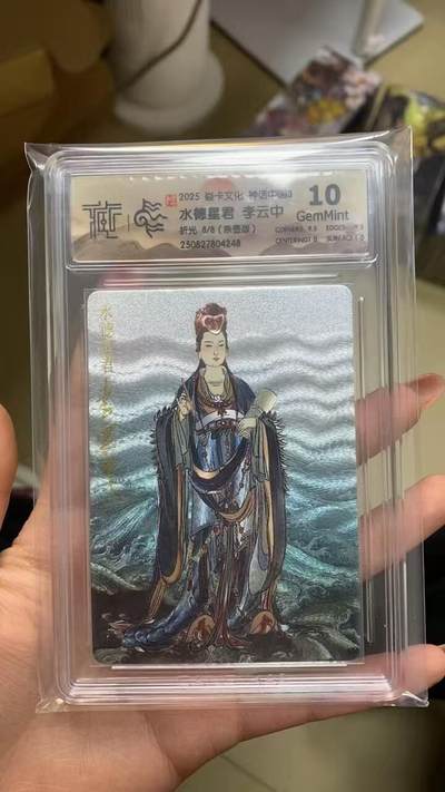 阳大大卡牌拍卖第77期（持续收拍品，周五晚上九点截拍，进群福利早知道） - 【尾编亲签】焱卡文化 神话中国3 李云中 水德星君 限编08/08
