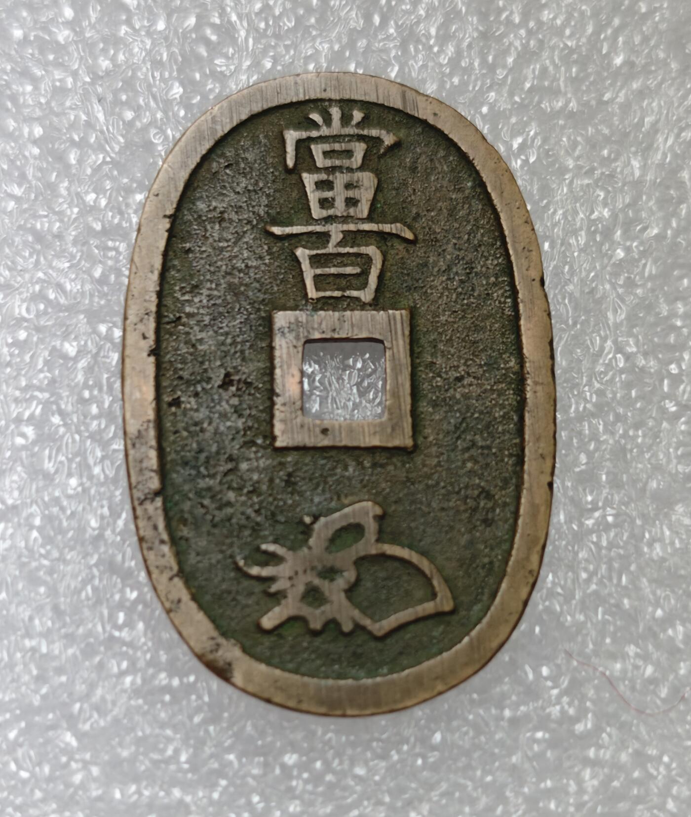 瓶子🏺第213期拍卖会  1863年日本天保通宝大铜币