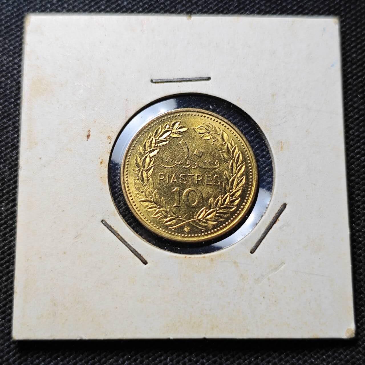 KK钱币收藏小铺  第357场  2月预留时间 周末发货 1972黎巴嫩10皮阿斯特 好品