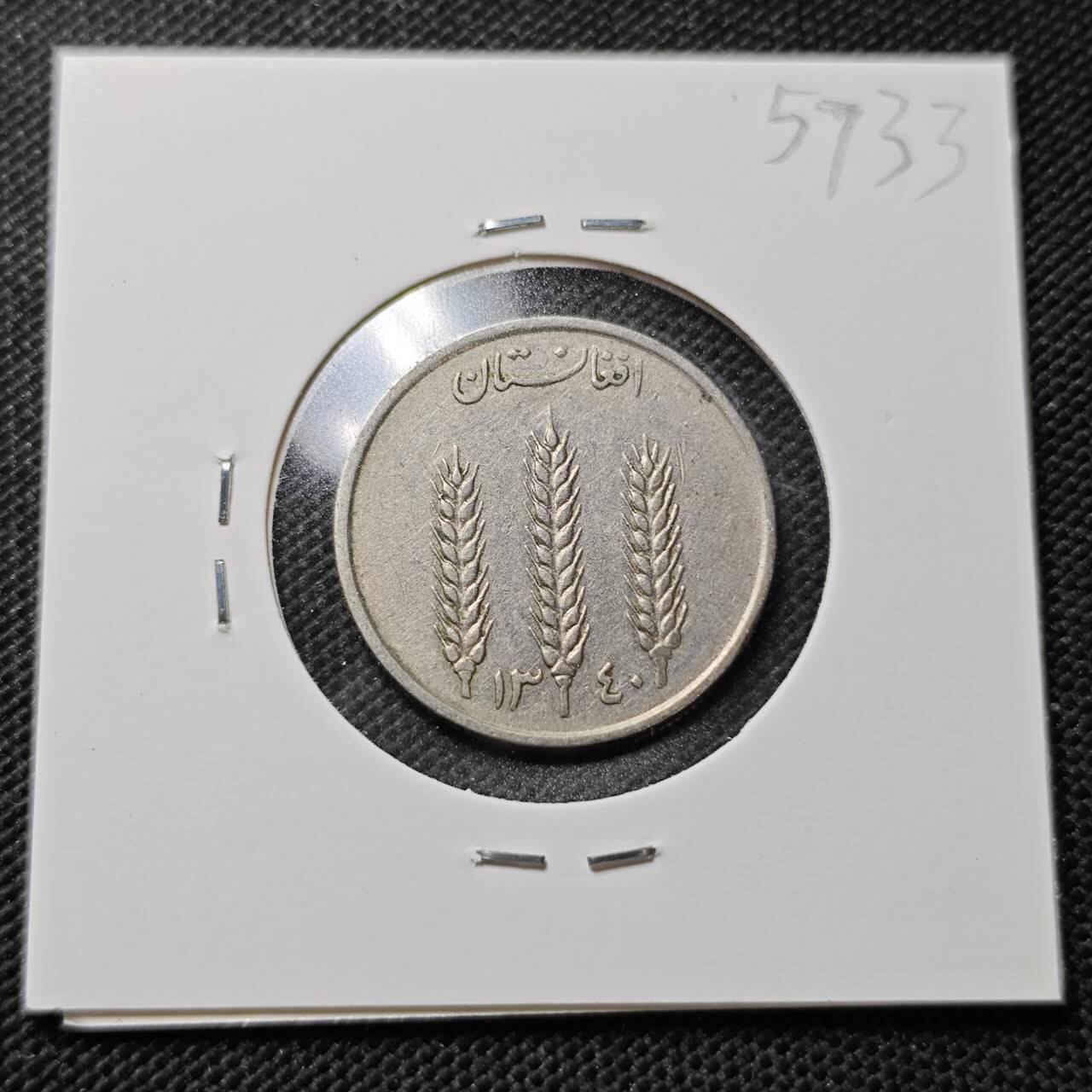 KK钱币收藏小铺  第357场  2月预留时间 周末发货 阿富汗1阿富汗尼 