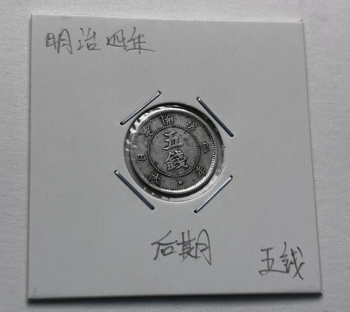 文馨钱币收藏第 277 场，熊猫金币，银币，老藏家日本明治时代到昭和时代全时期专场（特年非常多），长期接收代拍品 少见大字五钱，日本明治四年 5 钱银币，第二版独年份，800 高银，来自上海老藏家册拆