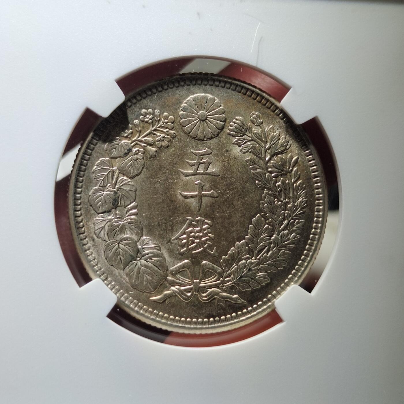 中外钱币第五场 特年NGC-MS62日本大正四年旭日五十钱