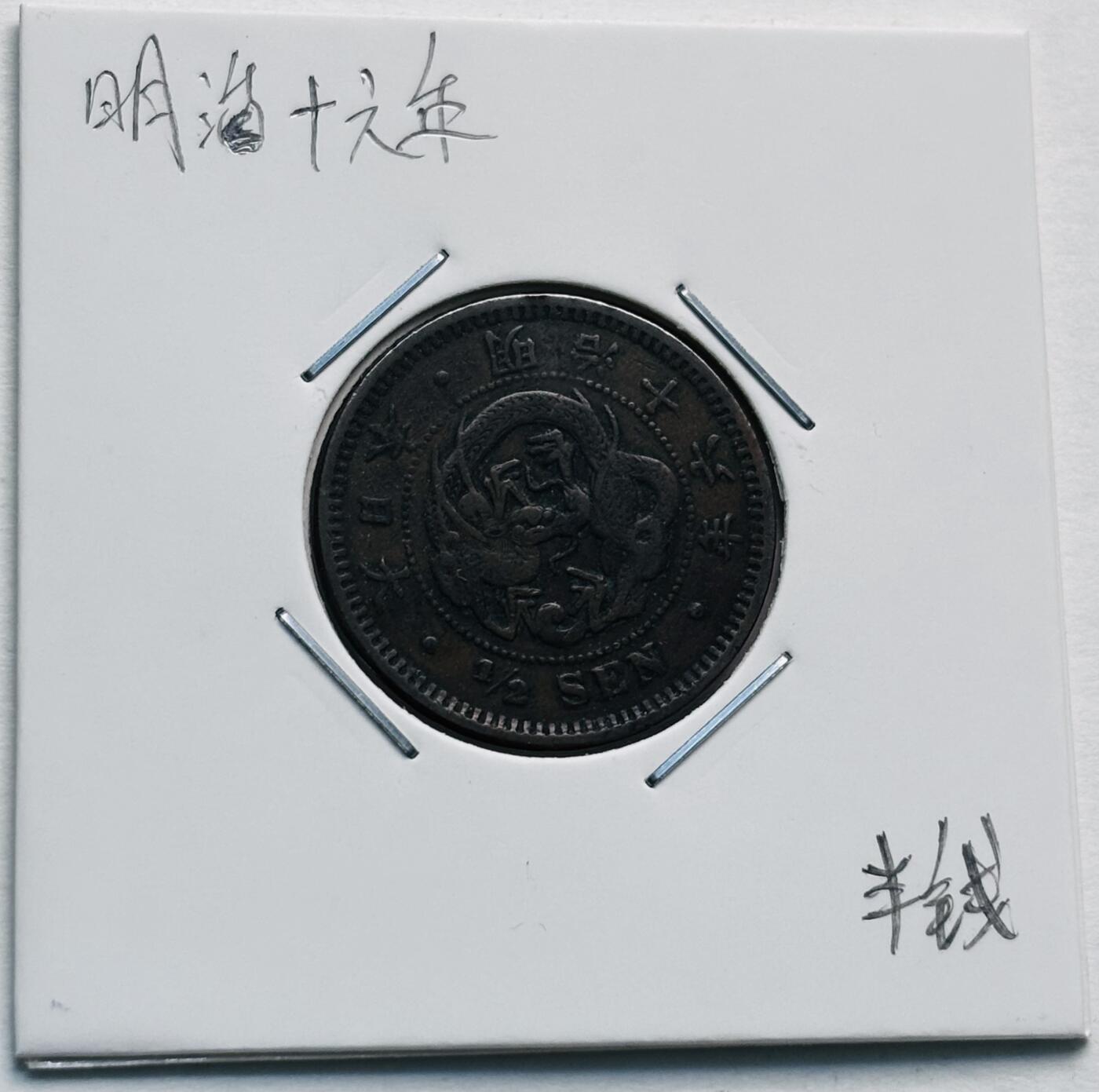 文馨钱币收藏第 277 场，熊猫金币，银币，老藏家日本明治时代到昭和时代全时期专场（特年非常多），长期接收代拍品