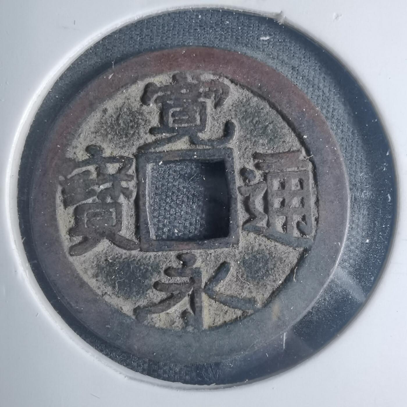 沼泽如烟--第881场 宽永通宝
