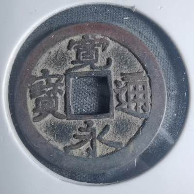 沼泽如烟--第881场 - 宽永通宝