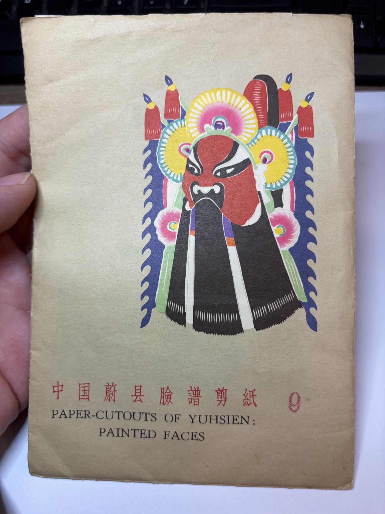 2025年集古藏今外币拍卖第九期-第10场—（总第280拍-纸币专场），本期拍完结算一次，发货时间2-3天，休息几天后继续新的一期拍卖。 精美7、80年代出口创汇蔚县彩色京剧脸谱剪纸