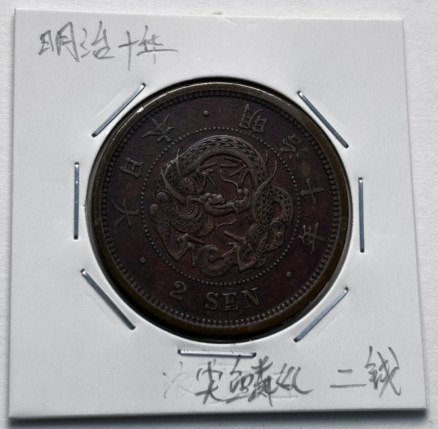 文馨钱币收藏第 277 场，熊猫金币，银币，老藏家日本明治时代到昭和时代全时期专场（特年非常多），长期接收代拍品 传世包浆美品日本明治十年龙二钱铜板， 第二版首发年，尖龙鳞版，来自上海老藏家册拆