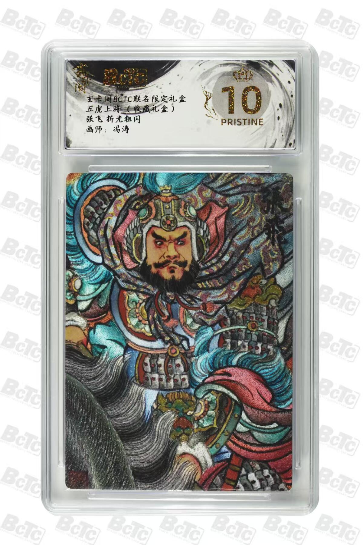秋萤阁第27期 (10月22日周三晚上22点截拍，欢迎竞拍)  玄卡阁BCTC联名 五虎上将 冯涛 张飞 爆金