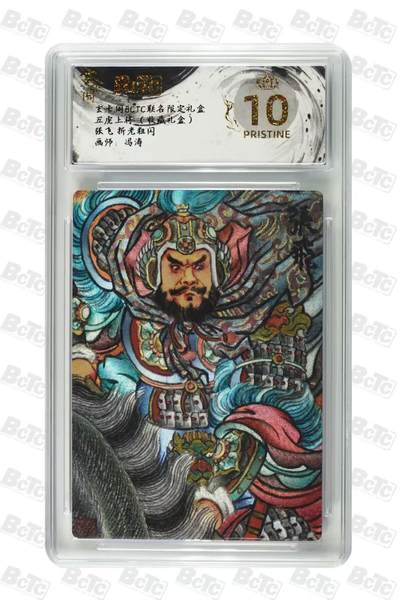 秋萤阁第27期 (10月22日周三晚上22点截拍，欢迎竞拍)  - 玄卡阁BCTC联名 五虎上将 冯涛 张飞 爆金