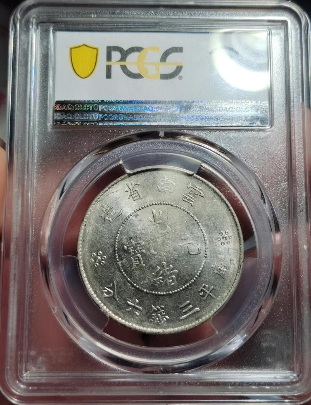 中外钱币第五场 PCGS-MS61分云南新龙半圆龙腰藏宝名誉品