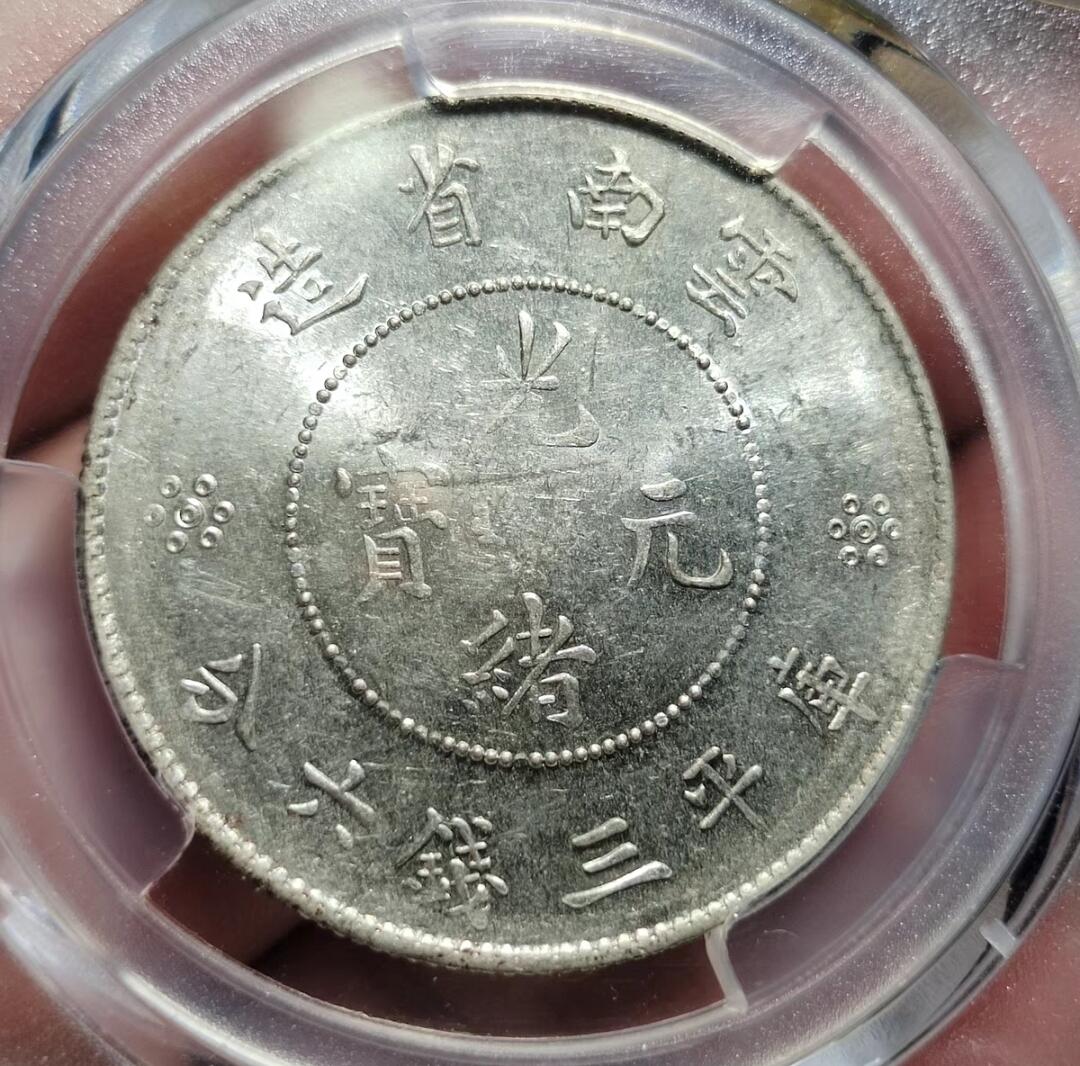 中外钱币第五场 PCGS-MS61分云南新龙半圆龙腰藏宝名誉品