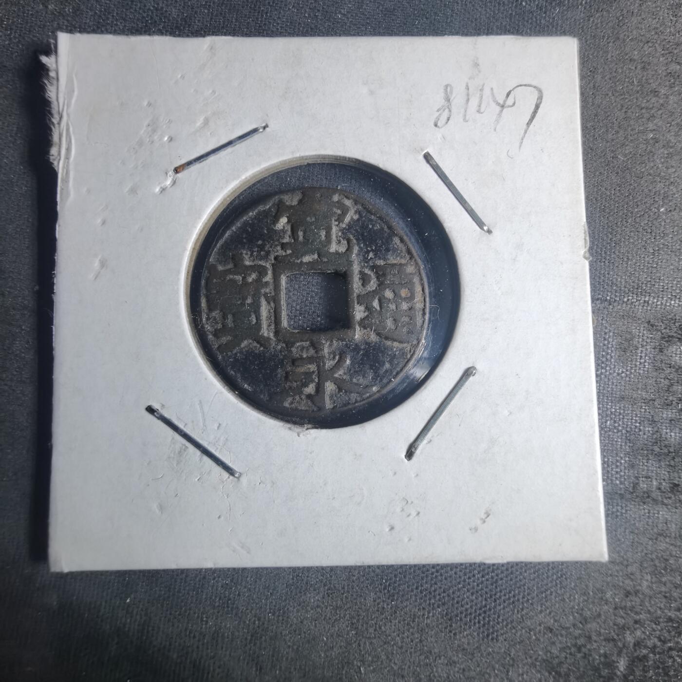 沼泽如烟--第881场 宽永通宝