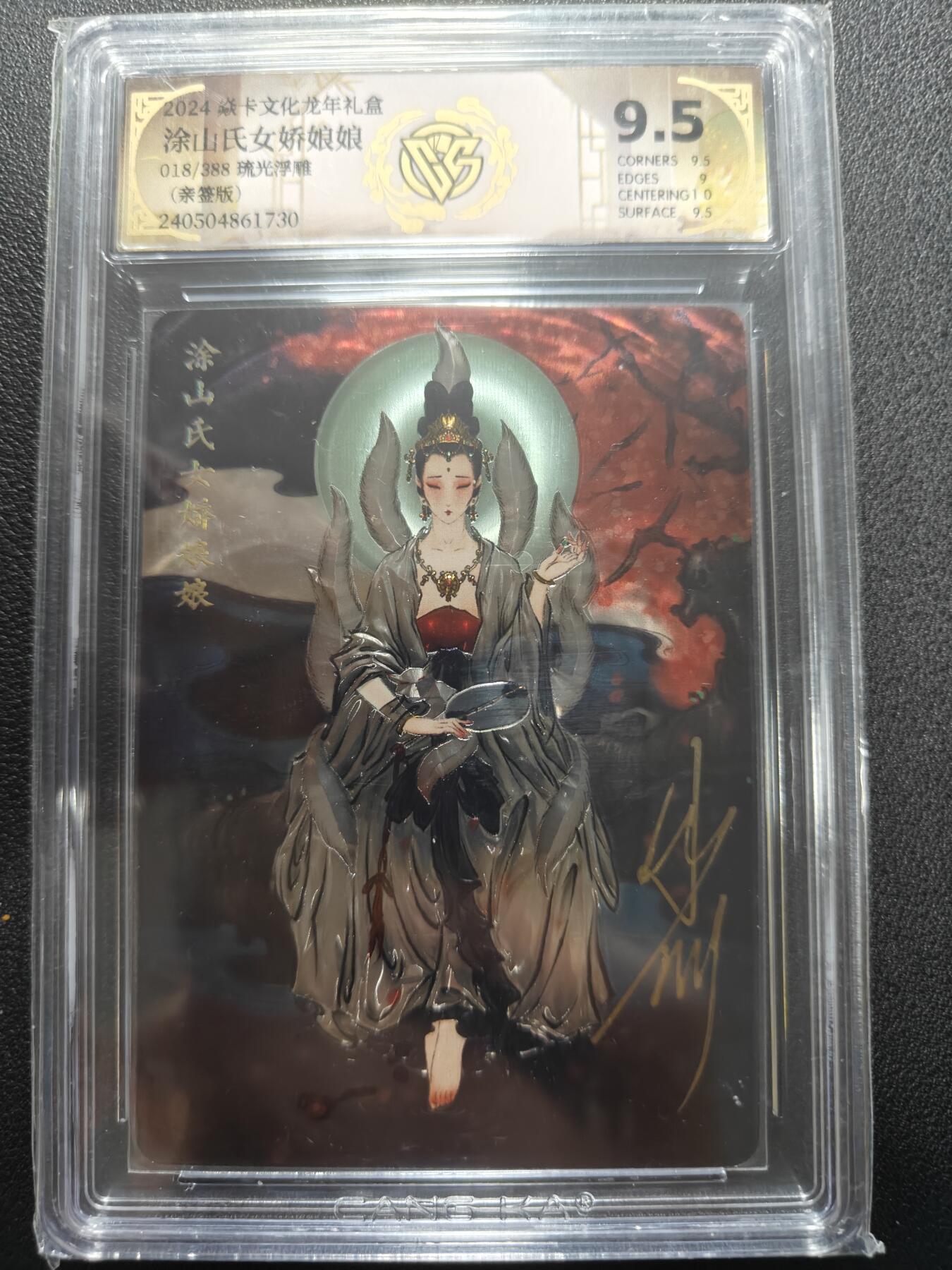 天玑星卡拍第131期《10.23周四截拍》持续收拍收评中 满赠卡需备注 【亲签卡】焱卡文化 彫仙 涂山氏女娇娘娘 018/388 流光浮雕 CCG9.5 