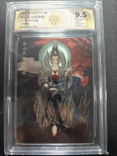天玑星卡拍第131期《10.23周四截拍》持续收拍收评中 满赠卡需备注 - 【亲签卡】焱卡文化 彫仙 涂山氏女娇娘娘 018/388 流光浮雕 CCG9.5 