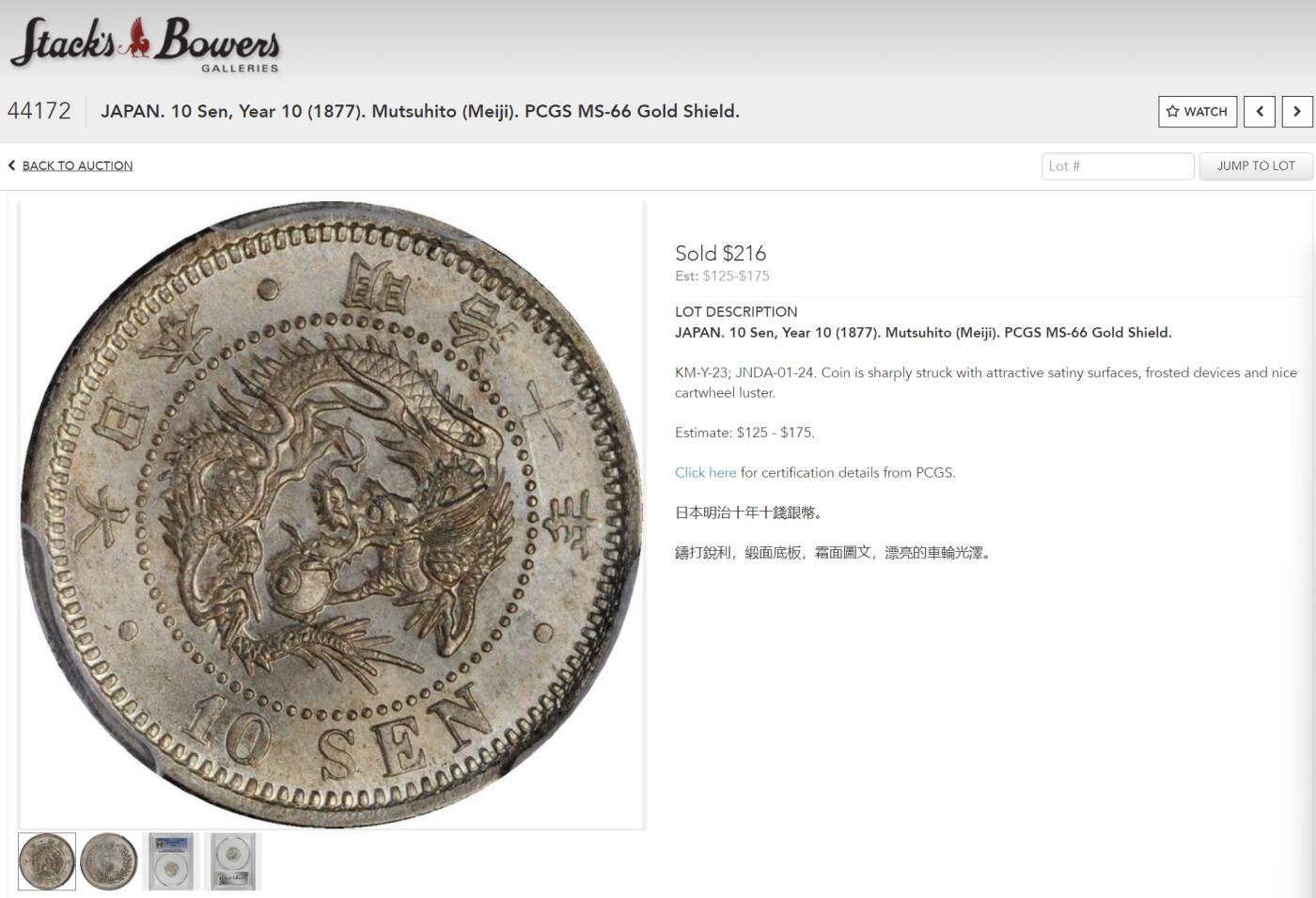 修遠堂世界钱币第九十期 PCGS MS66 明治十年龙十钱银币 亚军分 SBP同分成交价216美金