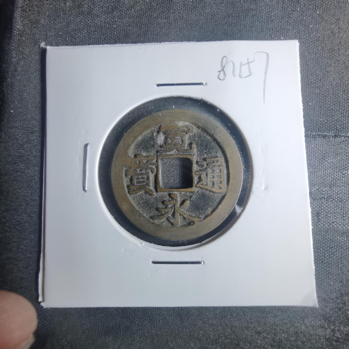 沼泽如烟--第881场 宽永通宝