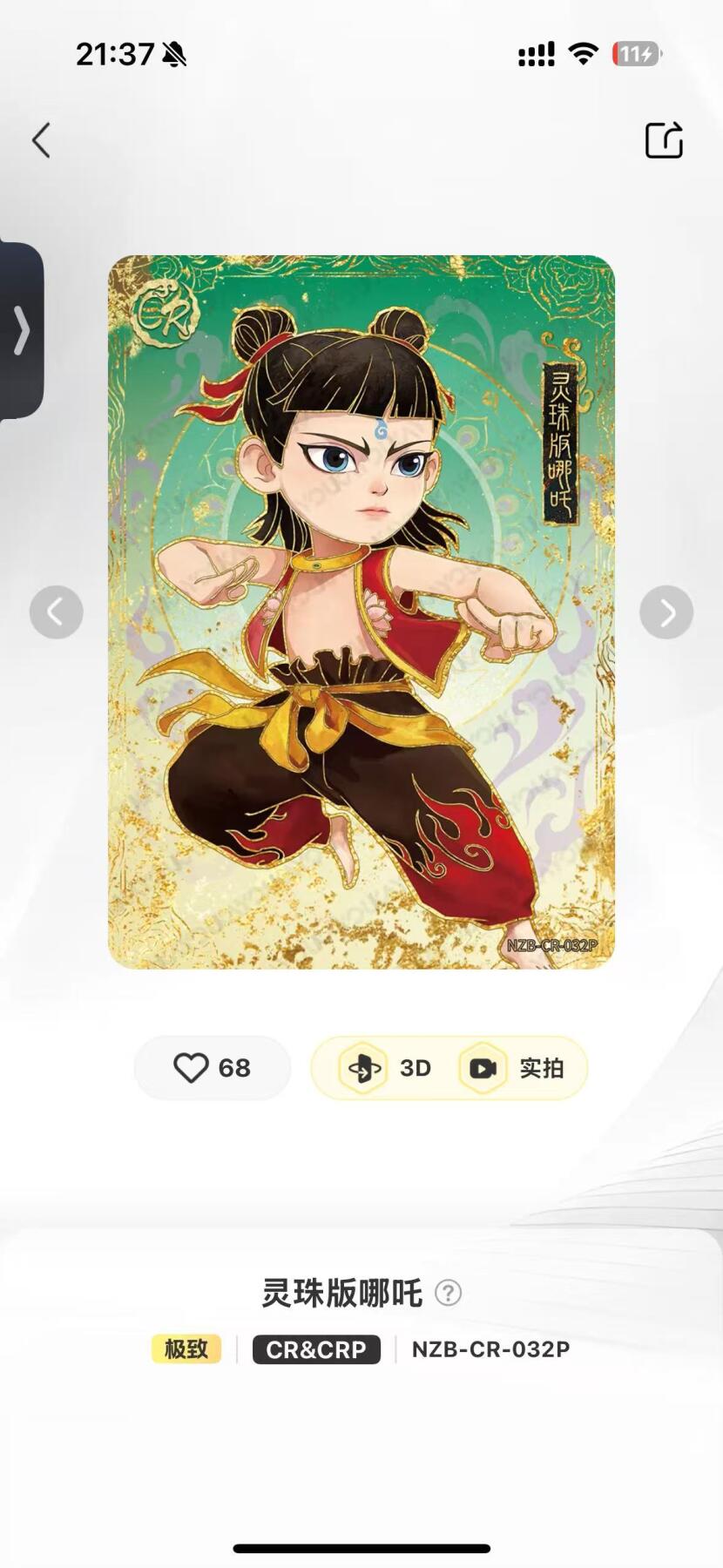 秋萤阁第27期 (10月22日周三晚上22点截拍，欢迎竞拍)  卡游哪吒灵焰3 CR平行 灵珠版哪吒