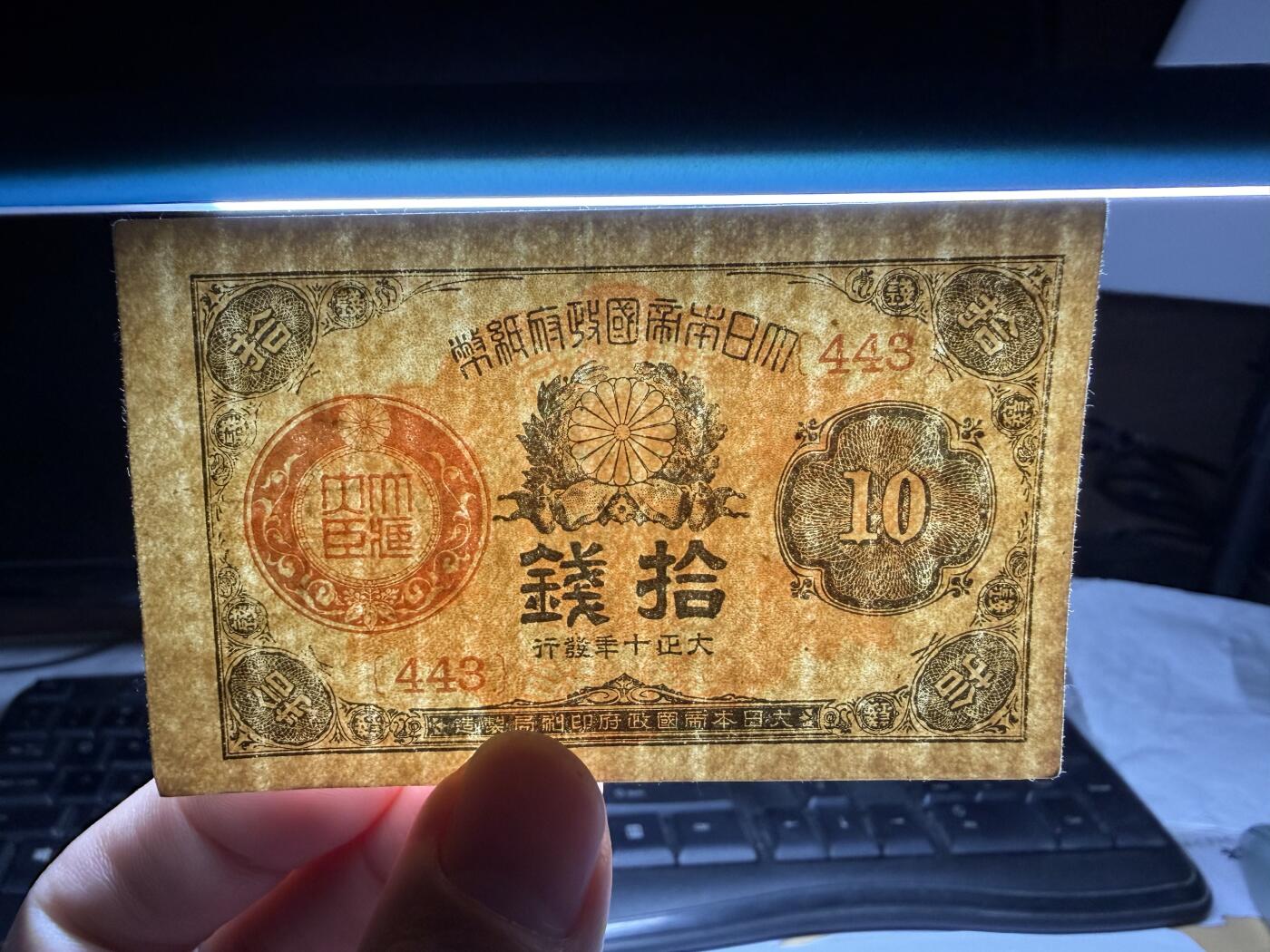 2025年集古藏今外币拍卖第九期-第10场—（总第280拍-纸币专场），本期拍完结算一次，发货时间2-3天，休息几天后继续新的一期拍卖。 大正10年10钱纸币