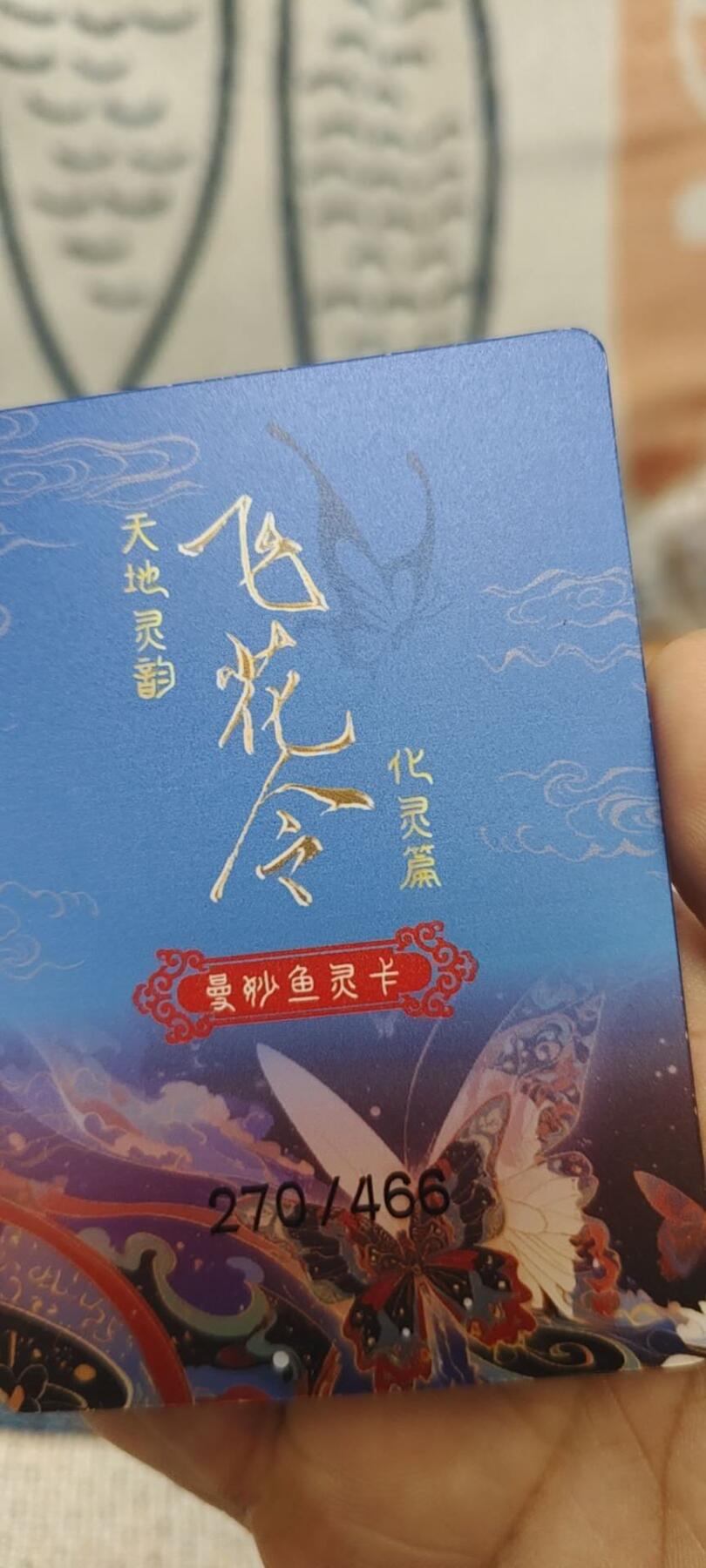秋原瞳的小店第二十六期（持续收拍，日子飞快，转眼又是一年冬来到） x飞花令3d对卡限编鱼灵卡，实物不错