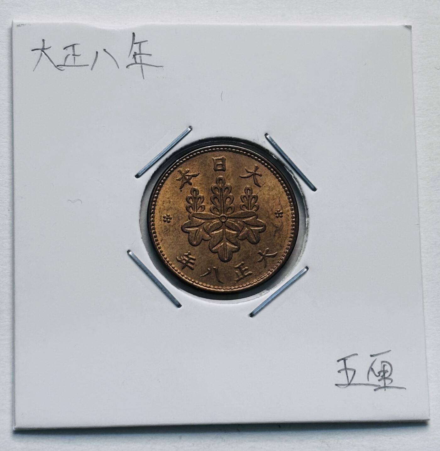 文馨钱币收藏第 277 场，熊猫金币，银币，老藏家日本明治时代到昭和时代全时期专场（特年非常多），长期接收代拍品 原铜光品相日本大正八年桐叶五厘，关门版 来自上海老藏家册拆