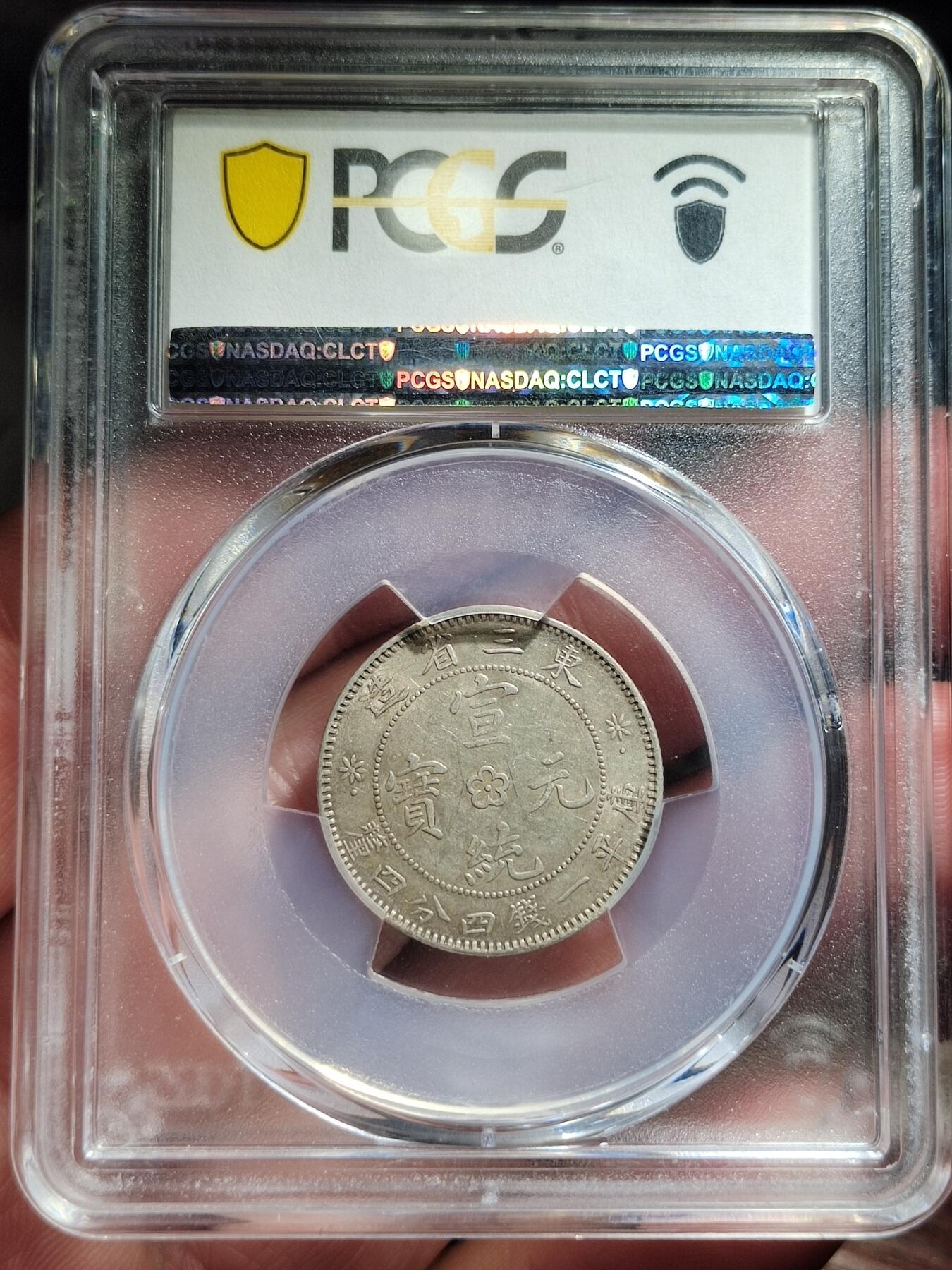 中外钱币第五场 PCGS-AU55东三省二角梅花中心点边花有点