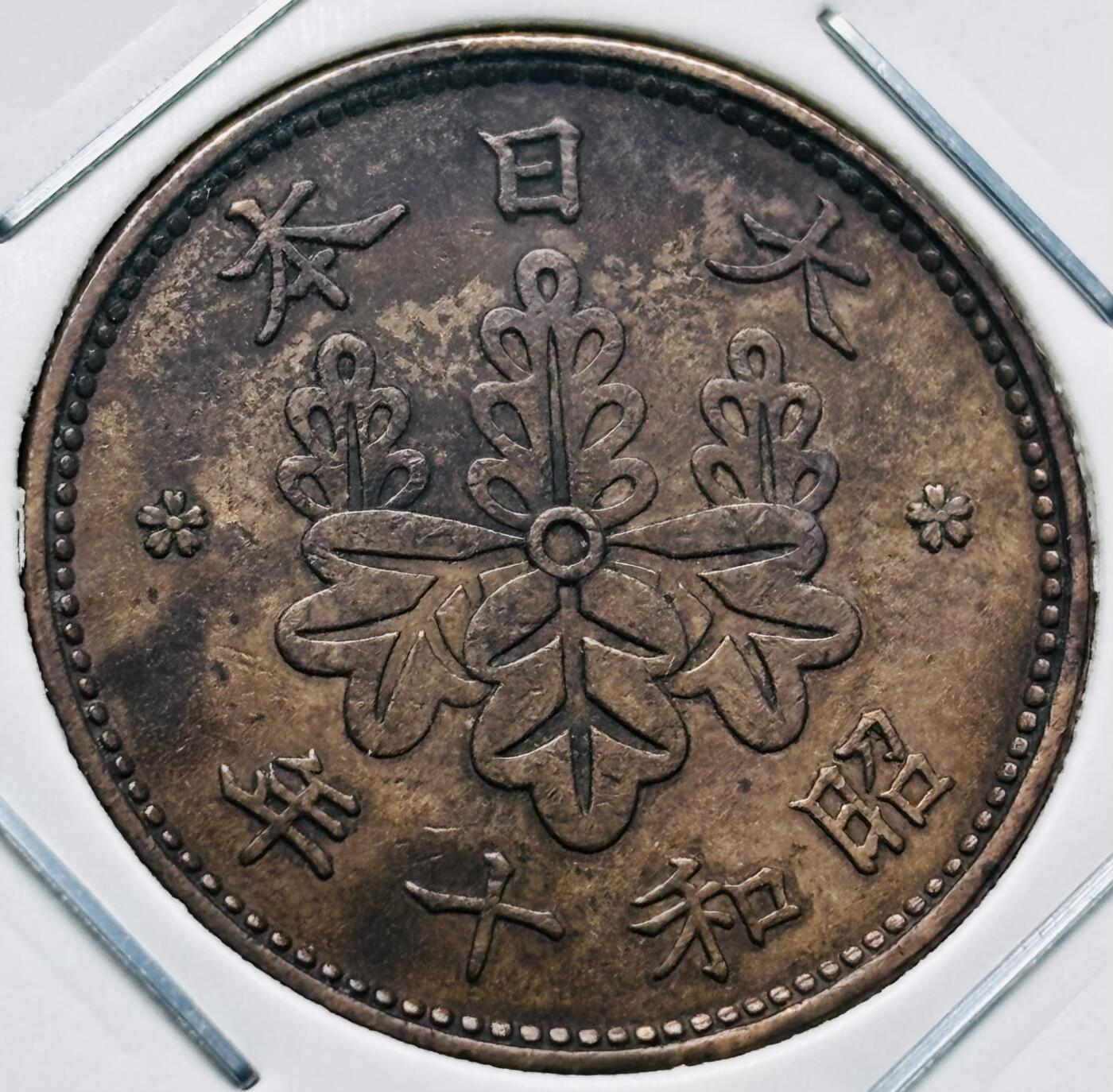 文馨钱币收藏第 277 场，熊猫金币，银币，老藏家日本明治时代到昭和时代全时期专场（特年非常多），长期接收代拍品 极美品日本昭和十年桐叶一钱，第一版，来自上海老藏家册拆 详情