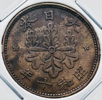 文馨钱币收藏第 277 场，熊猫金币，银币，老藏家日本明治时代到昭和时代全时期专场（特年非常多），长期接收代拍品 - 极美品日本昭和十年桐叶一钱，第一版，来自上海老藏家册拆 详情