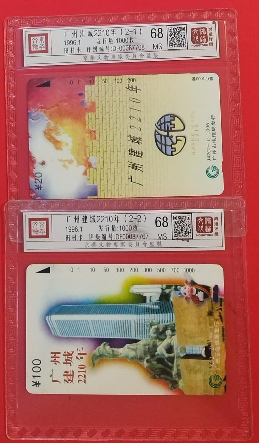 《鸿通俱乐部》拍卖第60期 10月22日21：00延时节拍 广州田村新卡《广州建城》2全 鸿通 68分*2