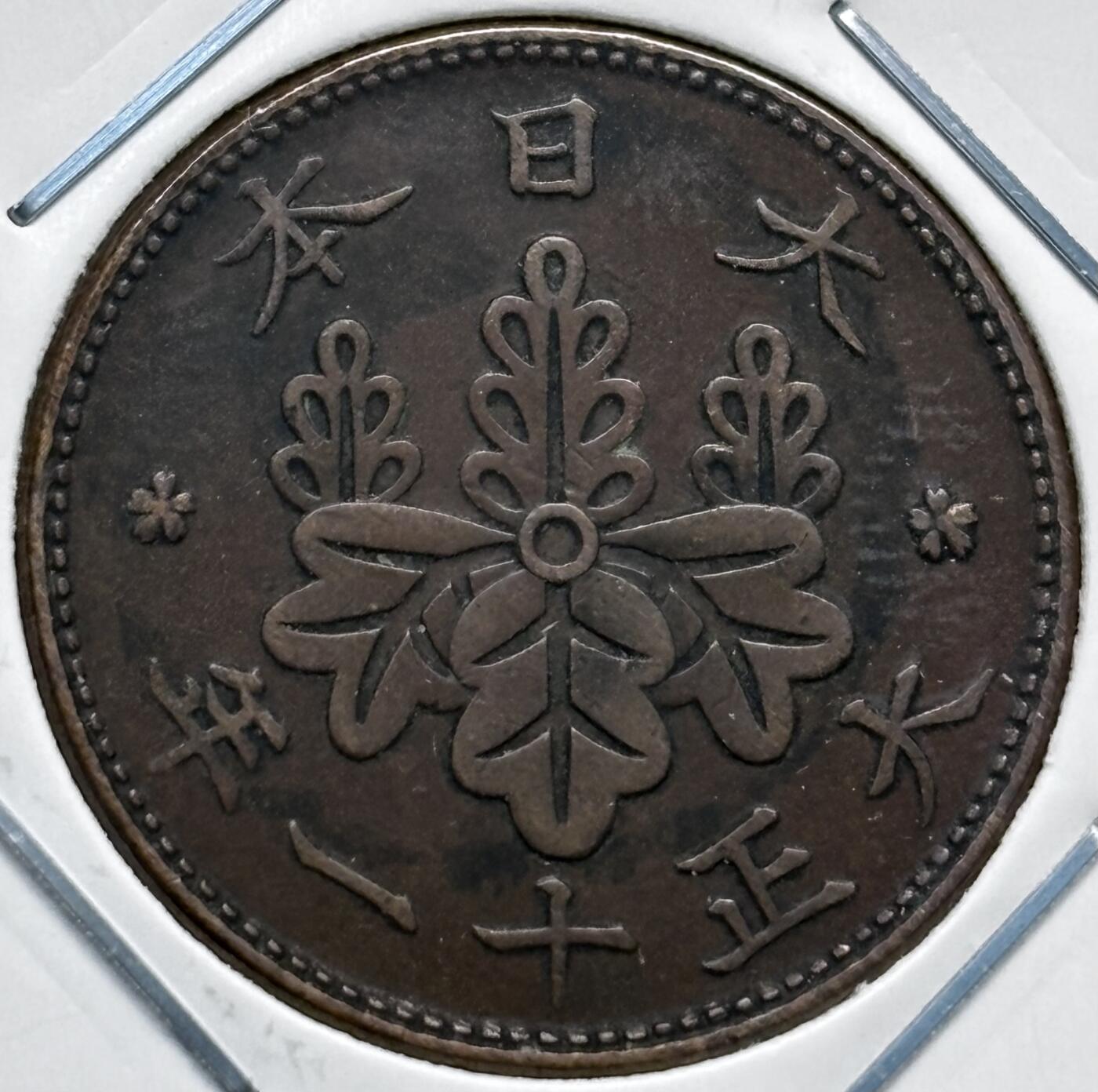 文馨钱币收藏第 277 场，熊猫金币，银币，老藏家日本明治时代到昭和时代全时期专场（特年非常多），长期接收代拍品 极美品日本大正十一年桐叶一钱，第二版，来自上海老藏家册拆
