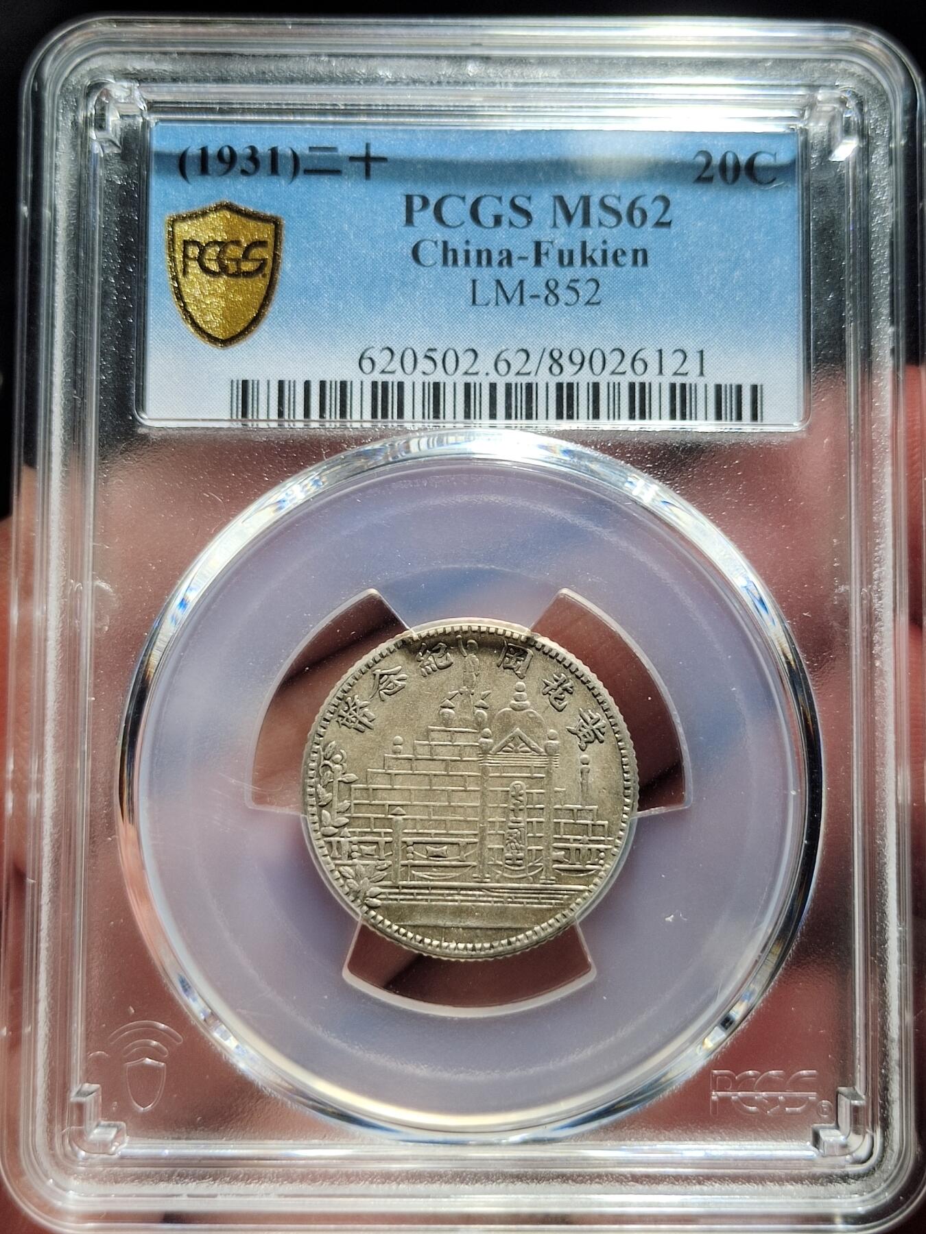中外钱币第五场 PCGS-MS62民国二十你黄花港二角银币大字牛口造缺多齿罕见版