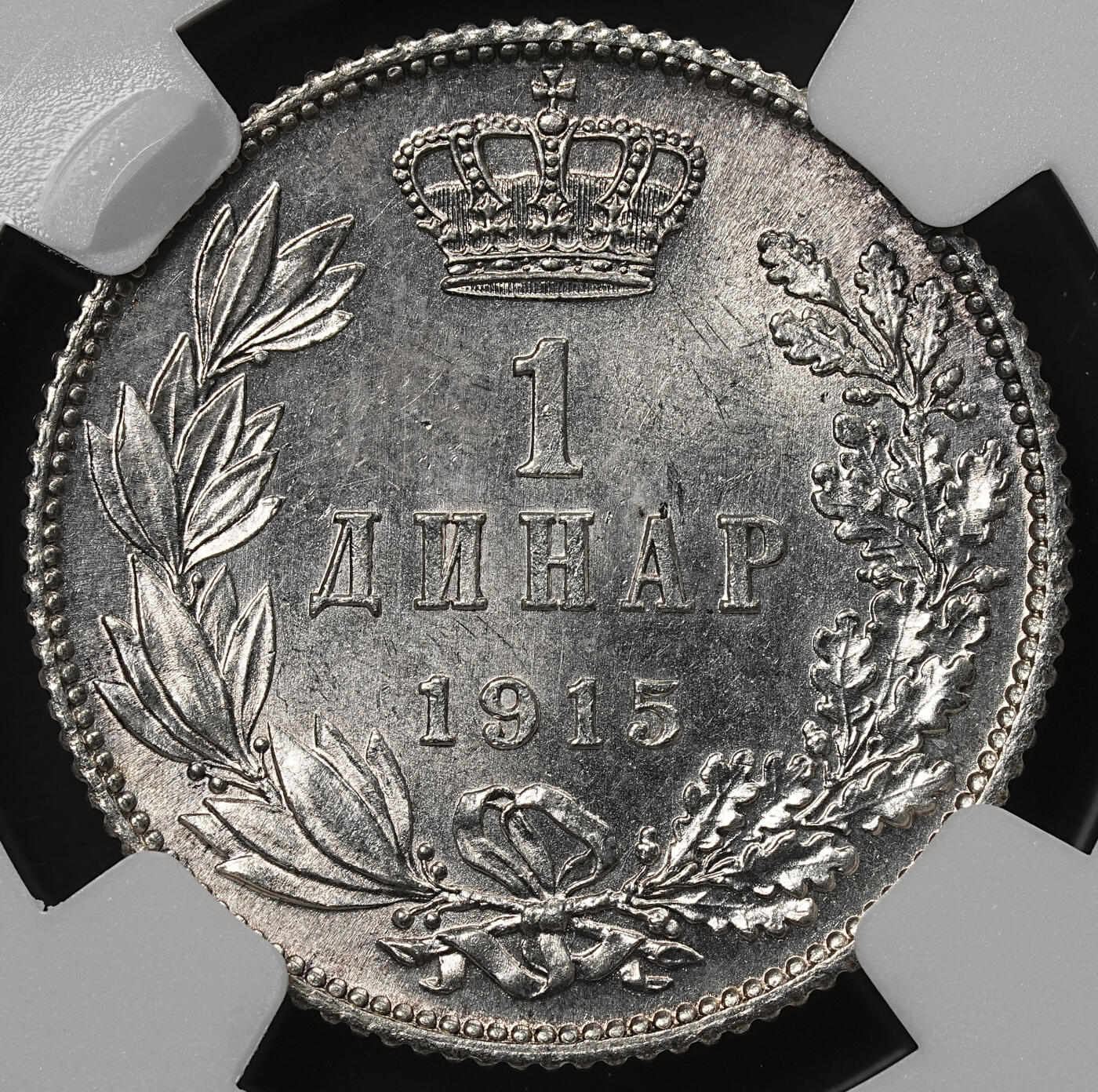 修遠堂世界钱币第九十期 NGC MS62 1915年塞尔维亚1 DINAR银币