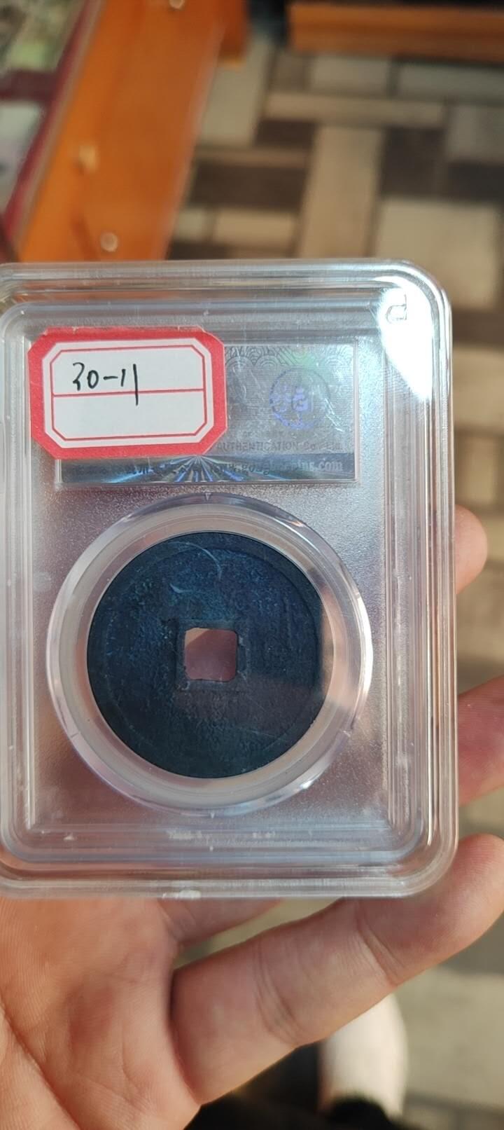 图南收藏 崇宁重宝