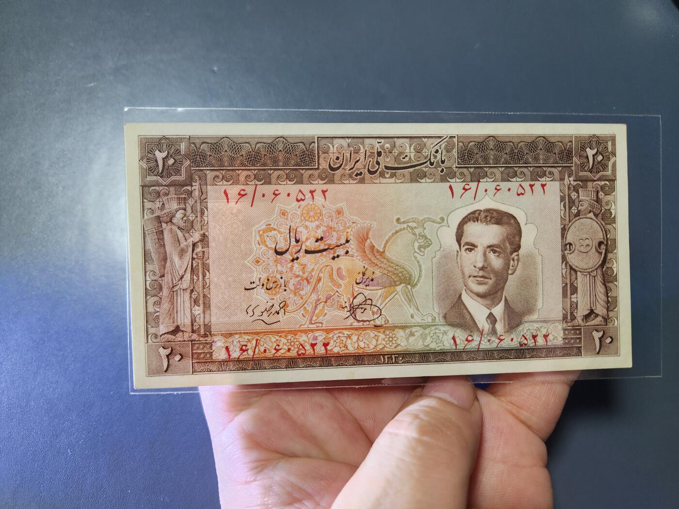 10月22号晚上8点 外国纸币自动截拍第45场 伊朗1951年20新品