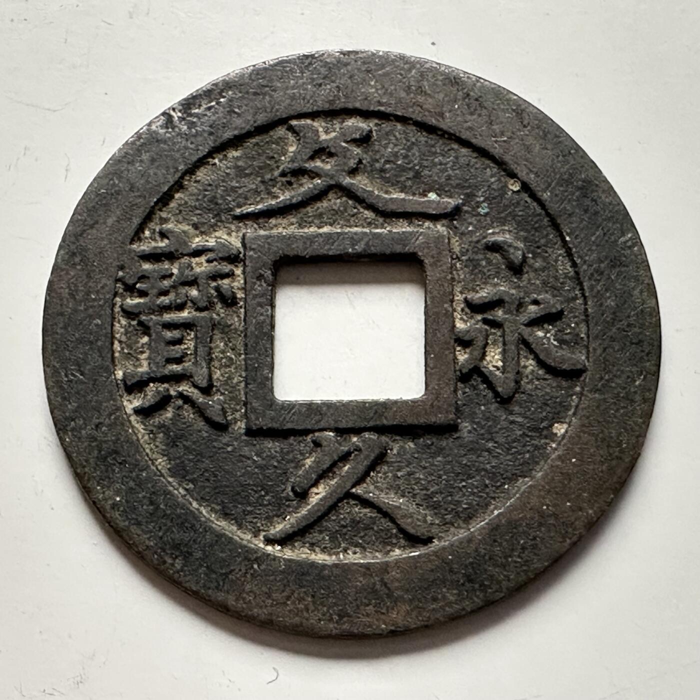 🌹外币初藏🌹🐯2025年第118场  每周二四六晚8️⃣点 接代拍 文久永宝背波纹