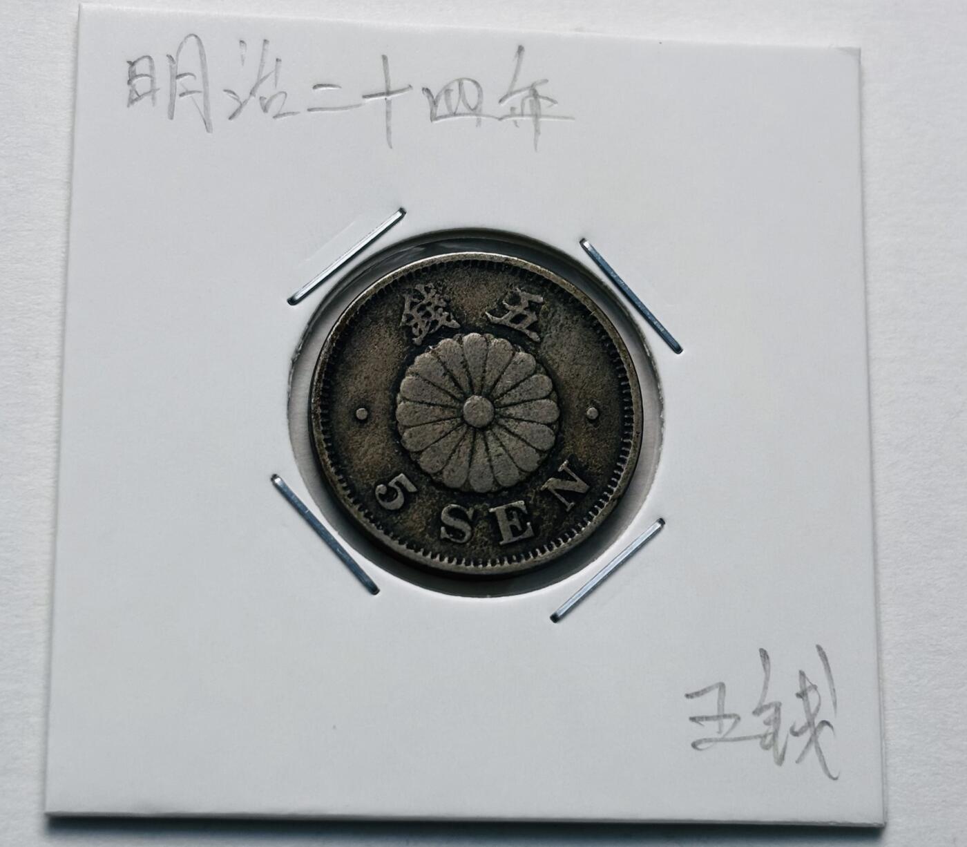 文馨钱币收藏第 277 场，熊猫金币，银币，老藏家日本明治时代到昭和时代全时期专场（特年非常多），长期接收代拍品 极美品日本明治二十四年菊五钱，第一版，来自上海老藏家册拆