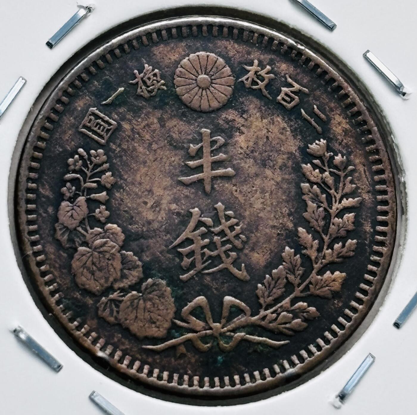 文馨钱币收藏第 277 场，熊猫金币，银币，老藏家日本明治时代到昭和时代全时期专场（特年非常多），长期接收代拍品