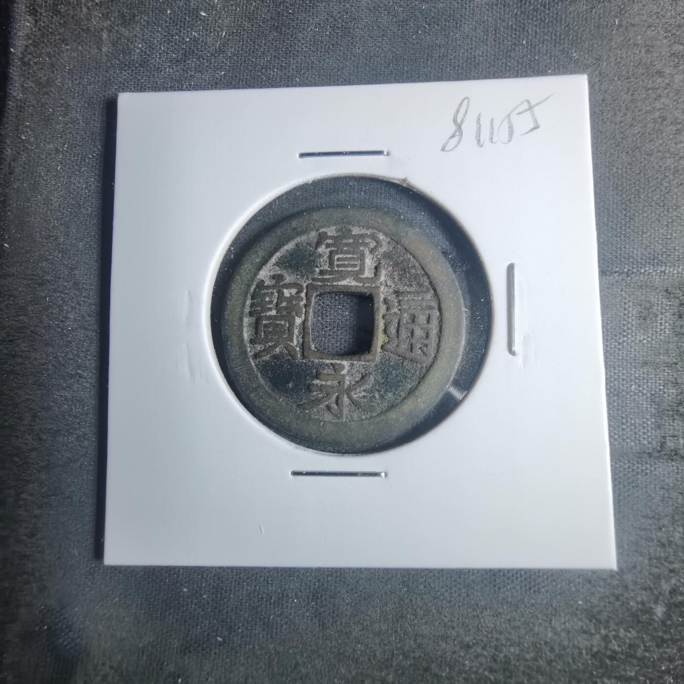 沼泽如烟--第881场 宽永通宝