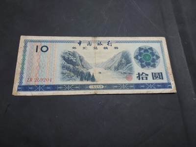 博彦收藏  11月5日 8点钱币专场 - 1979 外汇券10元 流通品