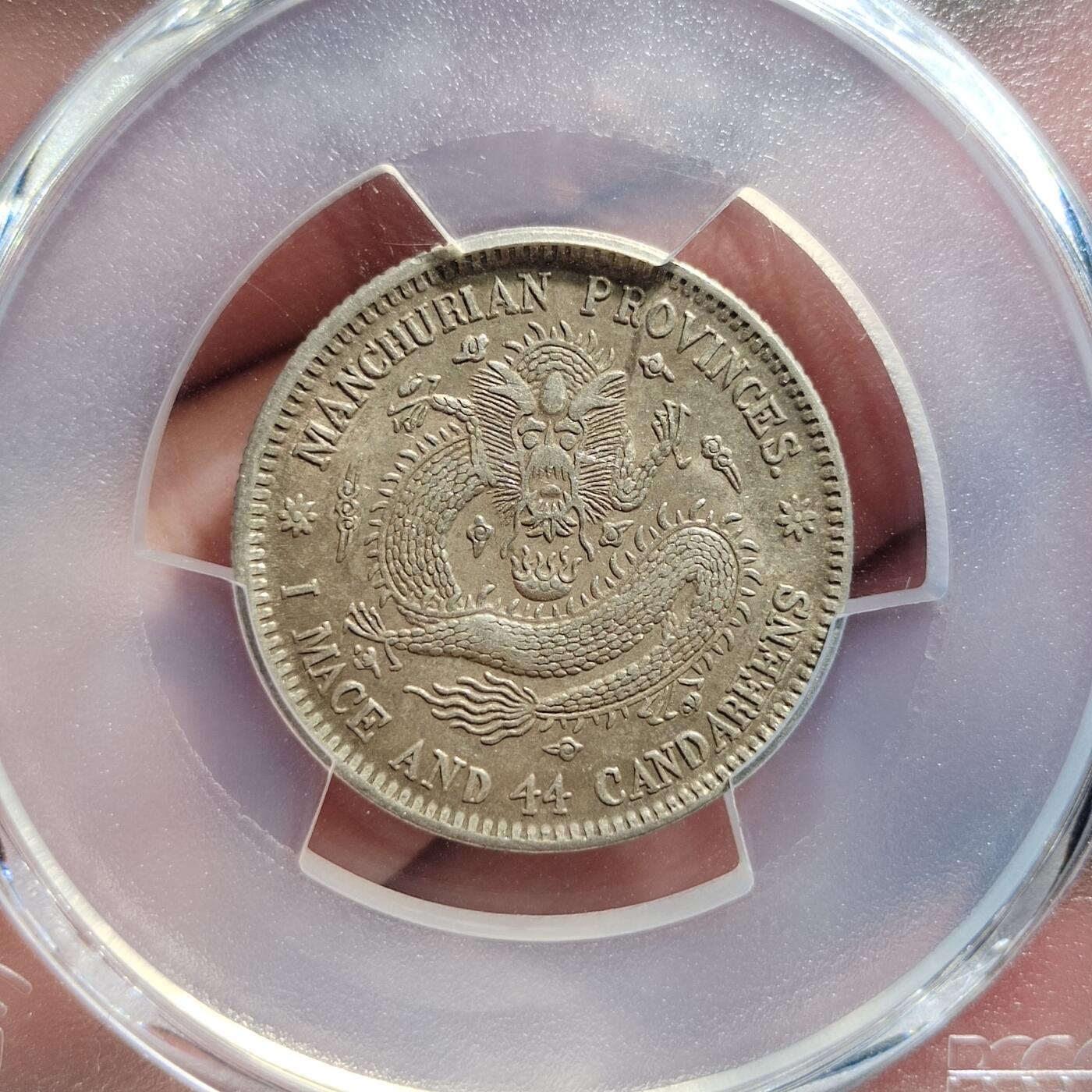 中外钱币第五场 PCGS-AU55东三省二角梅花中心点边花有点