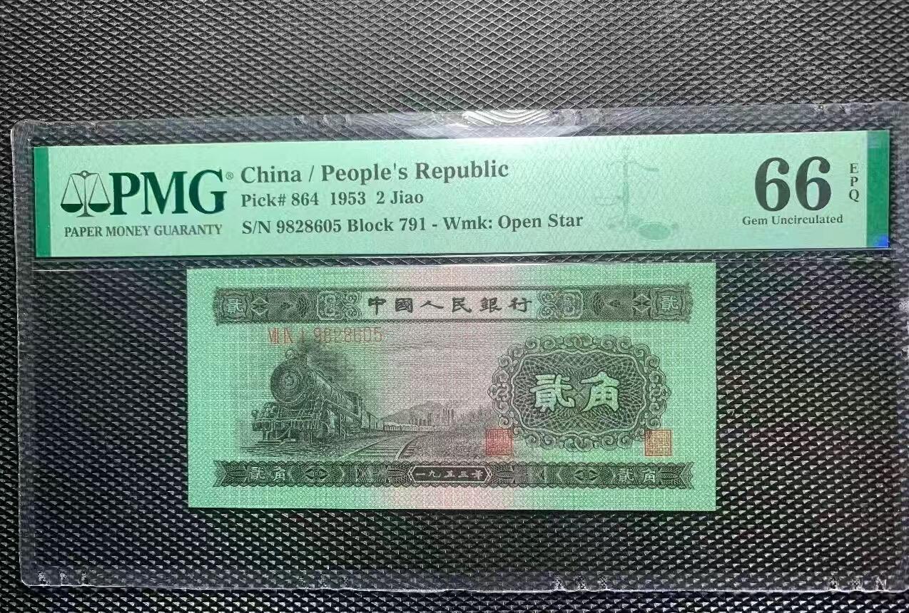 二版火车头美评PMG66无347，全新直版，票面干净平整，四角尖尖，售价2650包顺丰