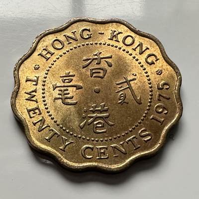 🌹外币初藏🌹🐯2025年第118场  每周二四六晚8️⃣点 接代拍 - 香港1975年贰毫