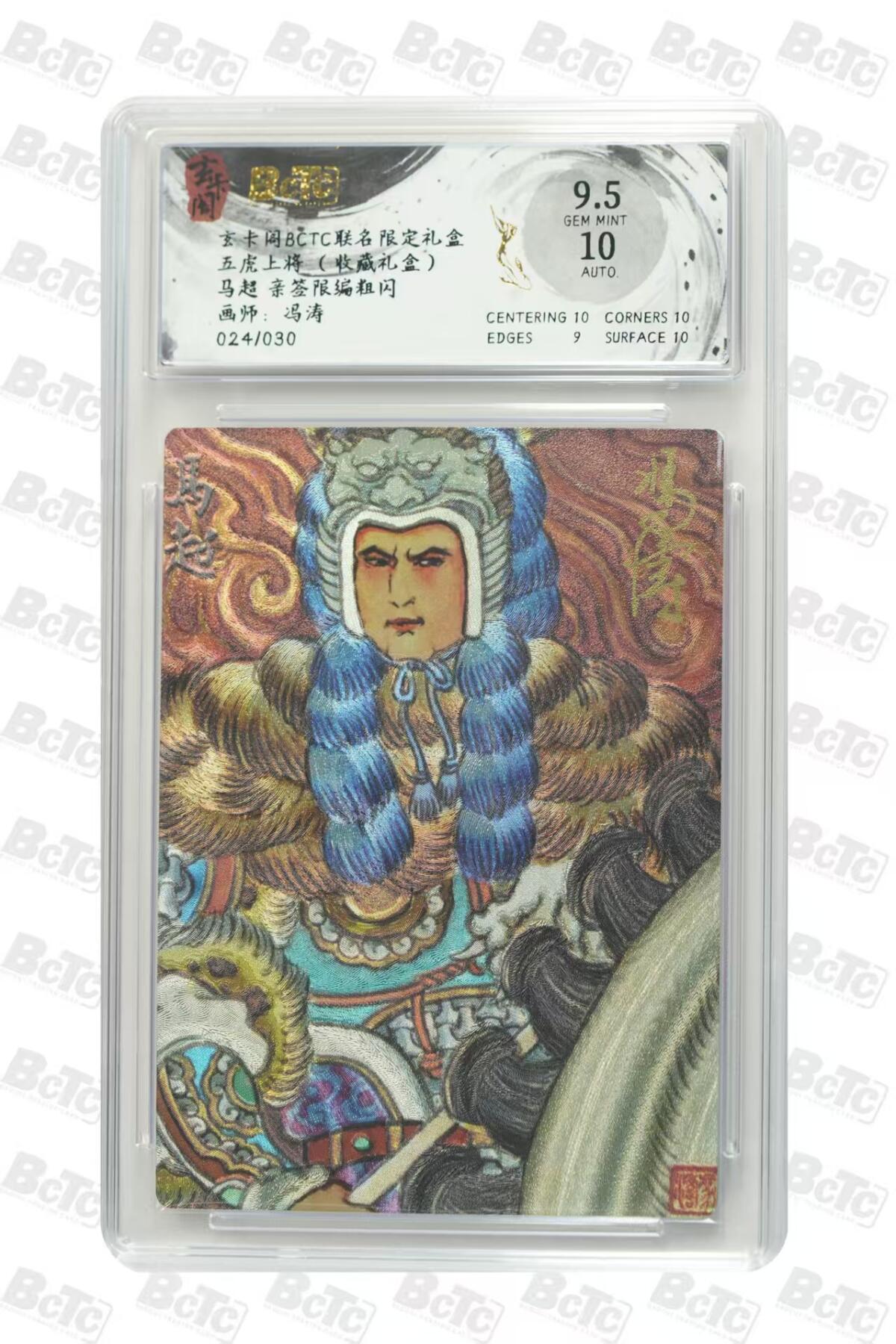 秋萤阁第27期 (10月22日周三晚上22点截拍，欢迎竞拍)  玄卡阁BCTC联名 五虎上将 冯涛亲签 马超 024/030尾编 9.5分