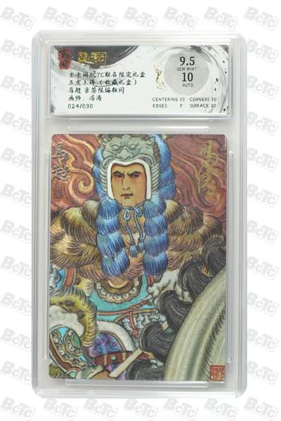 秋萤阁第27期 (10月22日周三晚上22点截拍，欢迎竞拍)  - 玄卡阁BCTC联名 五虎上将 冯涛亲签 马超 024/030尾编 9.5分